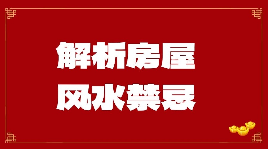 解析房屋風(fēng)水禁忌：30條選房知識助您住進(jìn)風(fēng)水寶盤