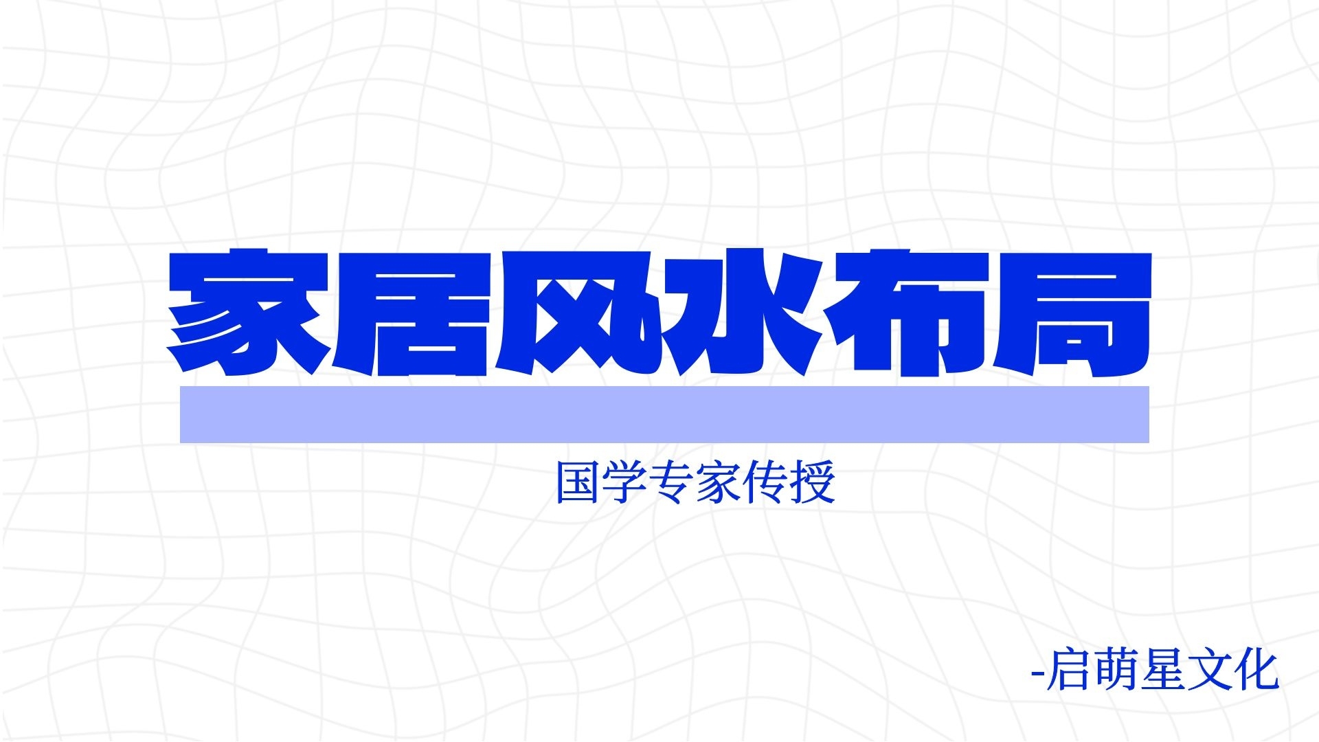影響一生的家居風(fēng)水布局法則：國學(xué)專家傳授