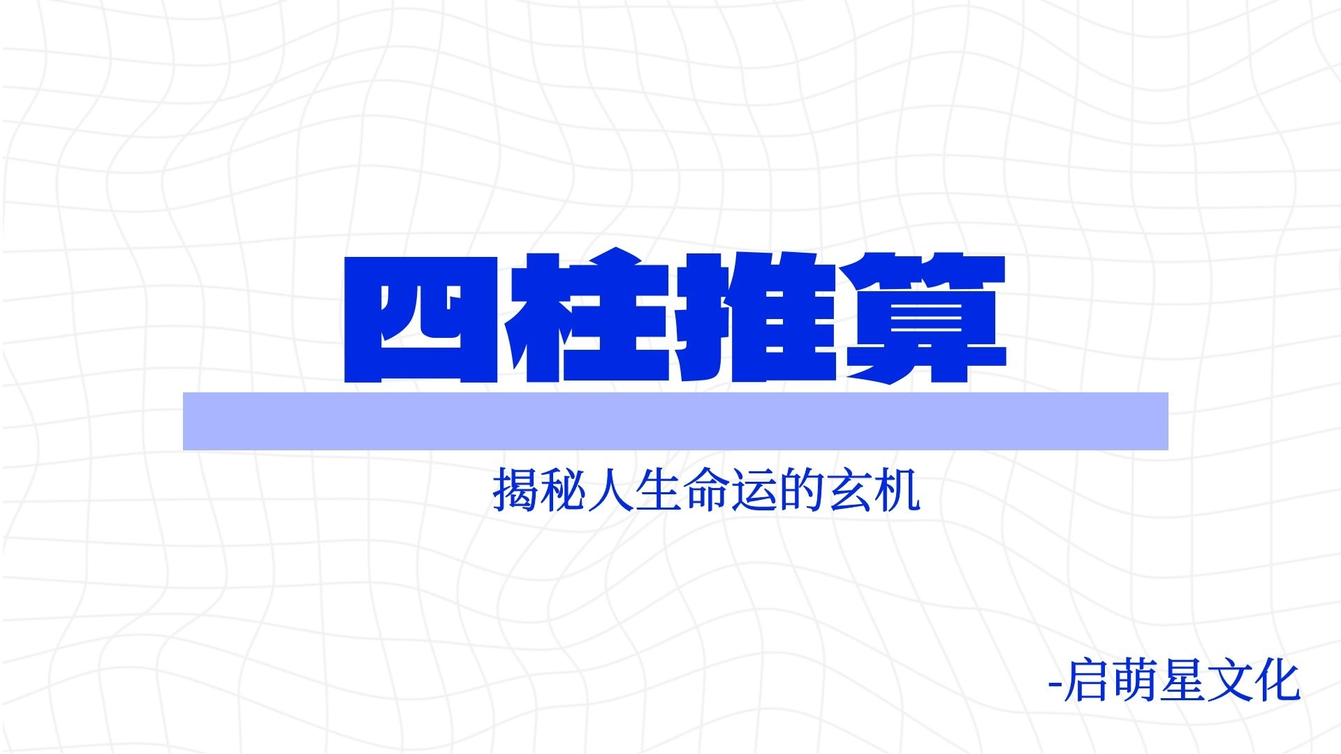 深入探索《易經(jīng)》四柱推算：揭秘人生命運的玄機