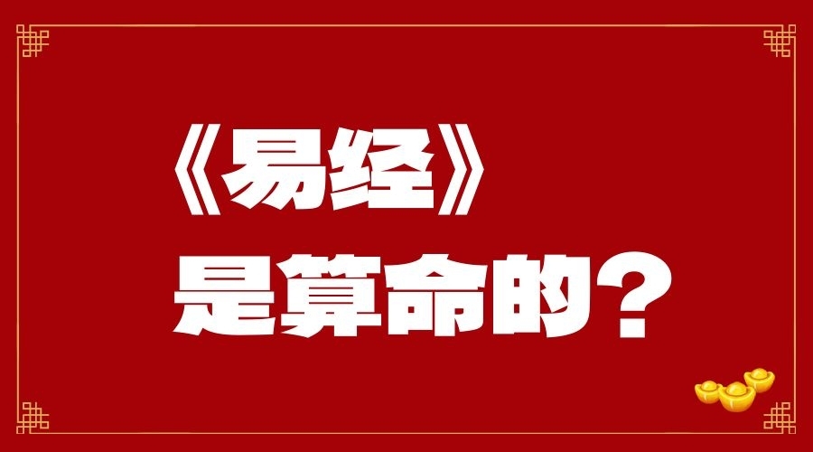 突破算命迷思，易經(jīng)家人卦的精髓與應(yīng)用助你實現(xiàn)生活改變