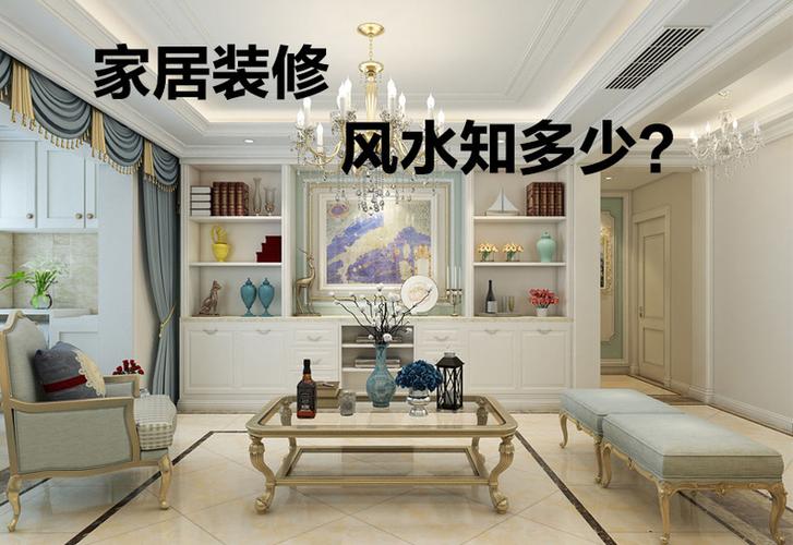 不要忽視這些房子裝修與設(shè)計的風(fēng)水布置，趕快回家看看!