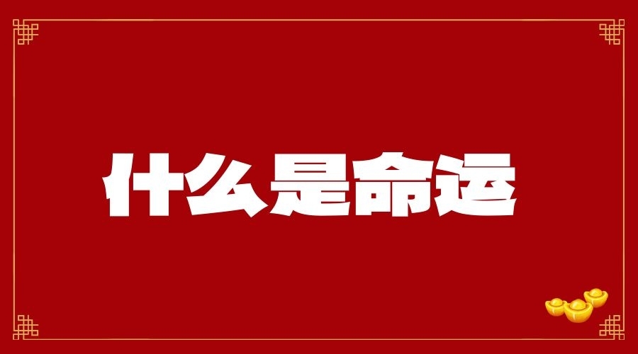 詳解八字命理：從八字陰陽五行角度讀懂你的運勢