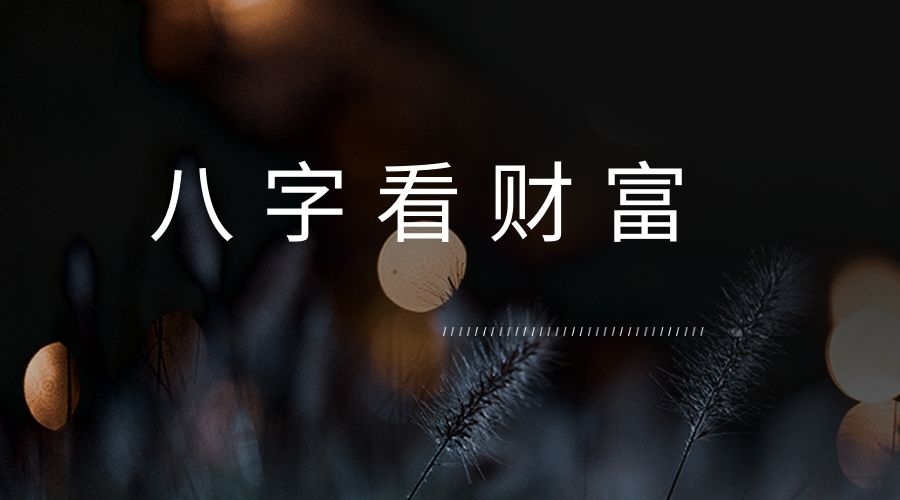 如何通過八字分析，看你的能不能發(fā)大財？