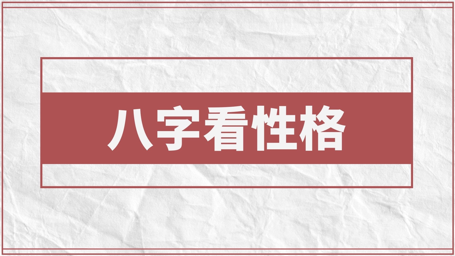 掌握八字看性格方法，輕松解讀人性之謎