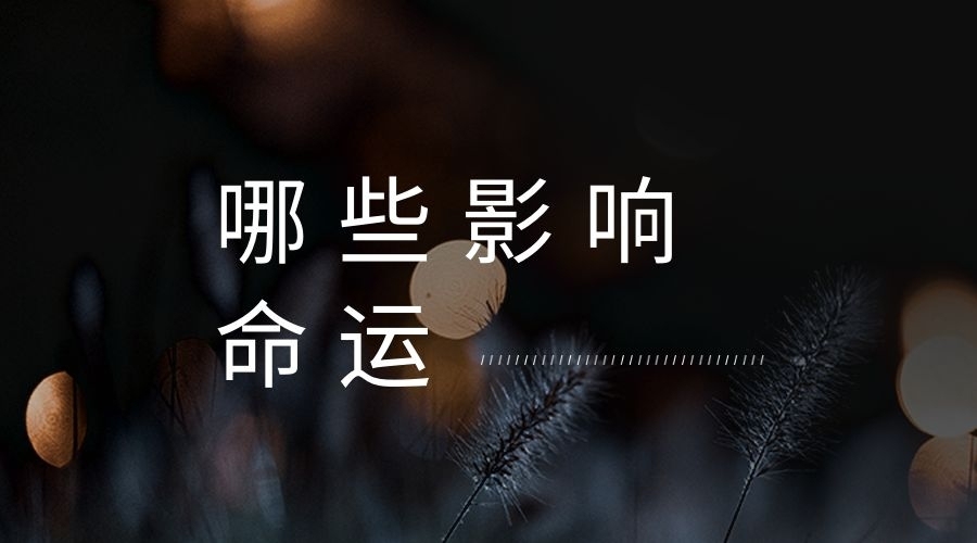 揭開謎題：《易經》告訴你如何影響命運
