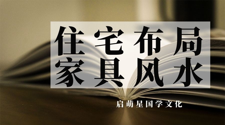 融合傳統(tǒng)的家具風(fēng)水?dāng)[放技巧，讓你擁有舒適宜人的居家空間