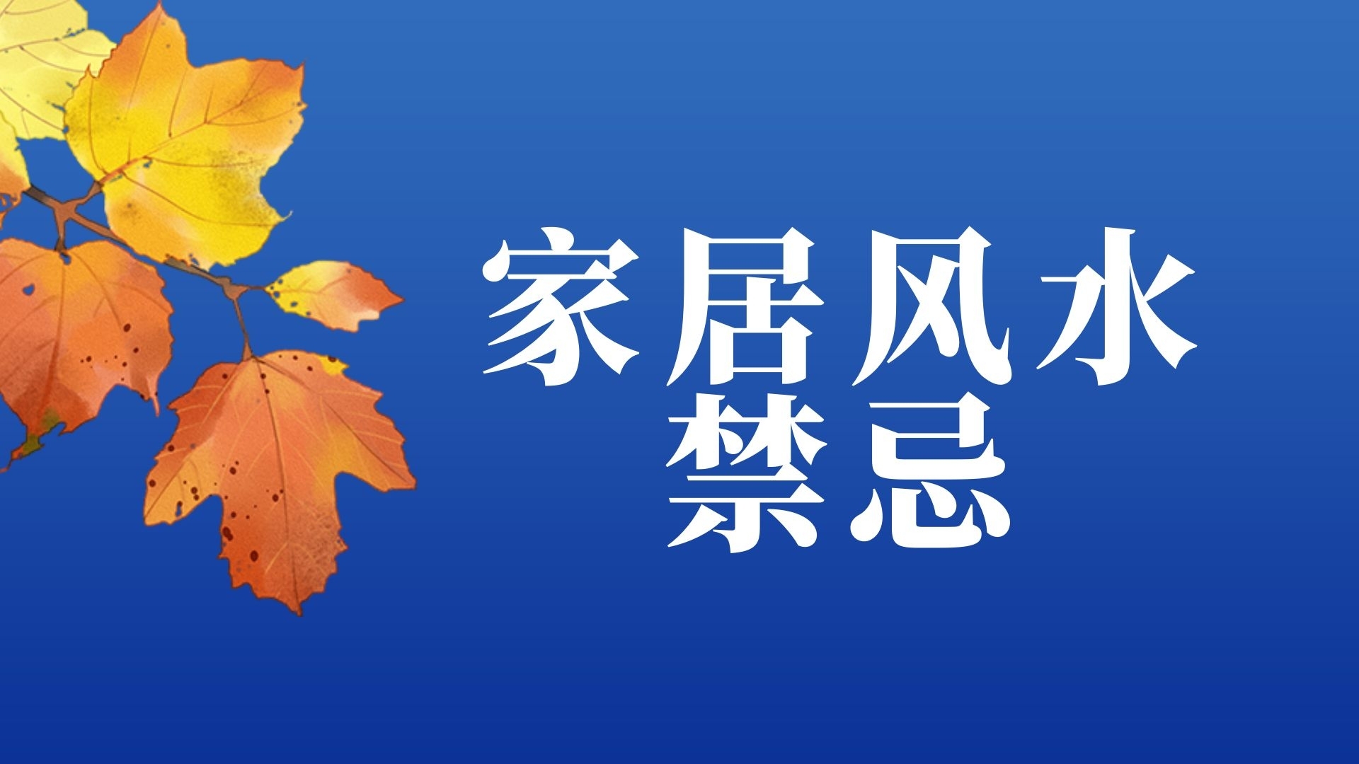 家居裝飾誤區(qū)揭秘：與家居風(fēng)水相關(guān)的四大注意事項(xiàng)