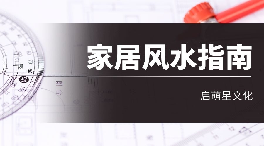 客廳、臥室、廚房、衛(wèi)生間風(fēng)水須知，打造理想家居生活！