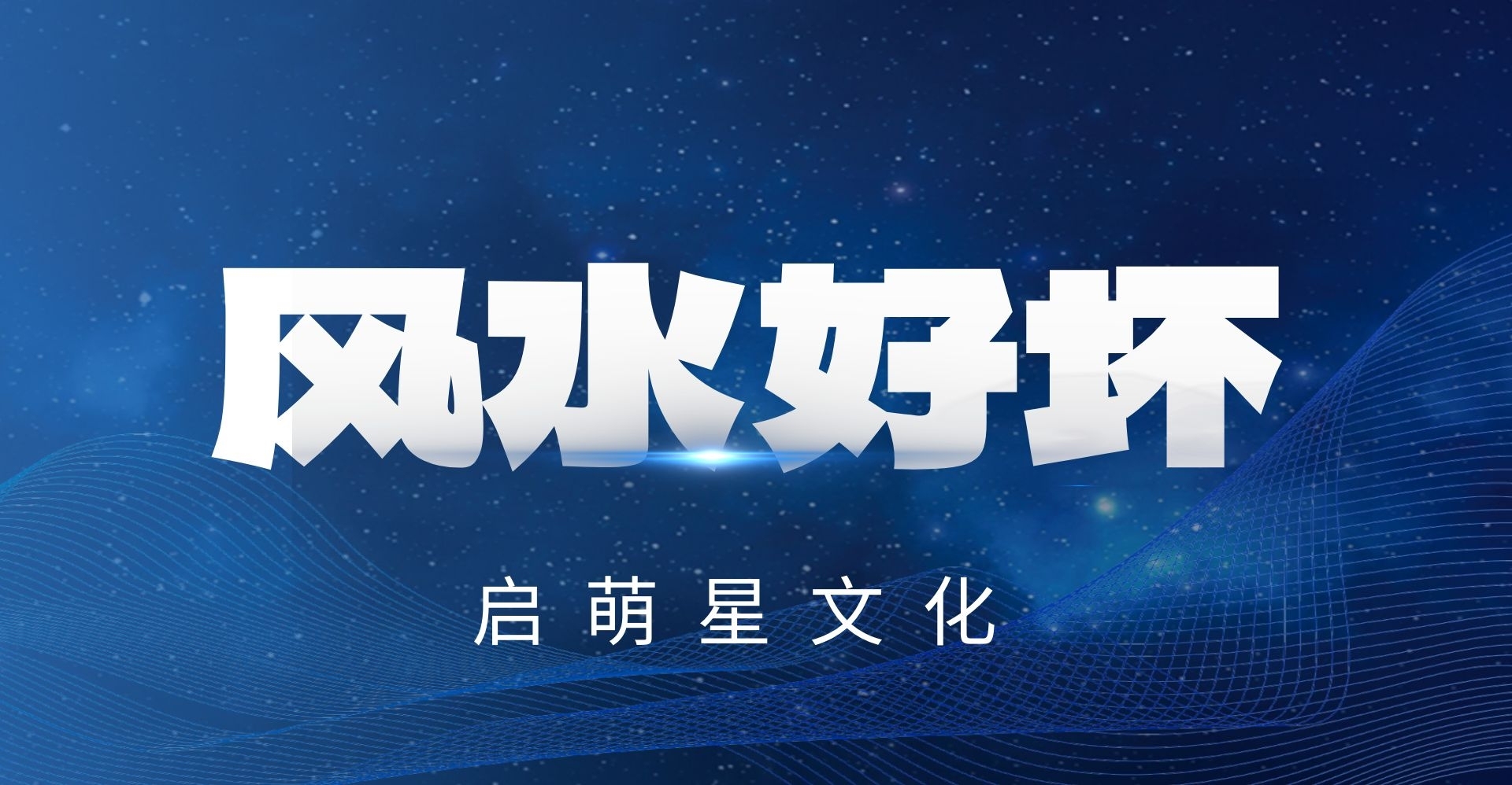 房子風(fēng)水對運(yùn)勢健康影響大，學(xué)會如何辨別房子風(fēng)水好壞