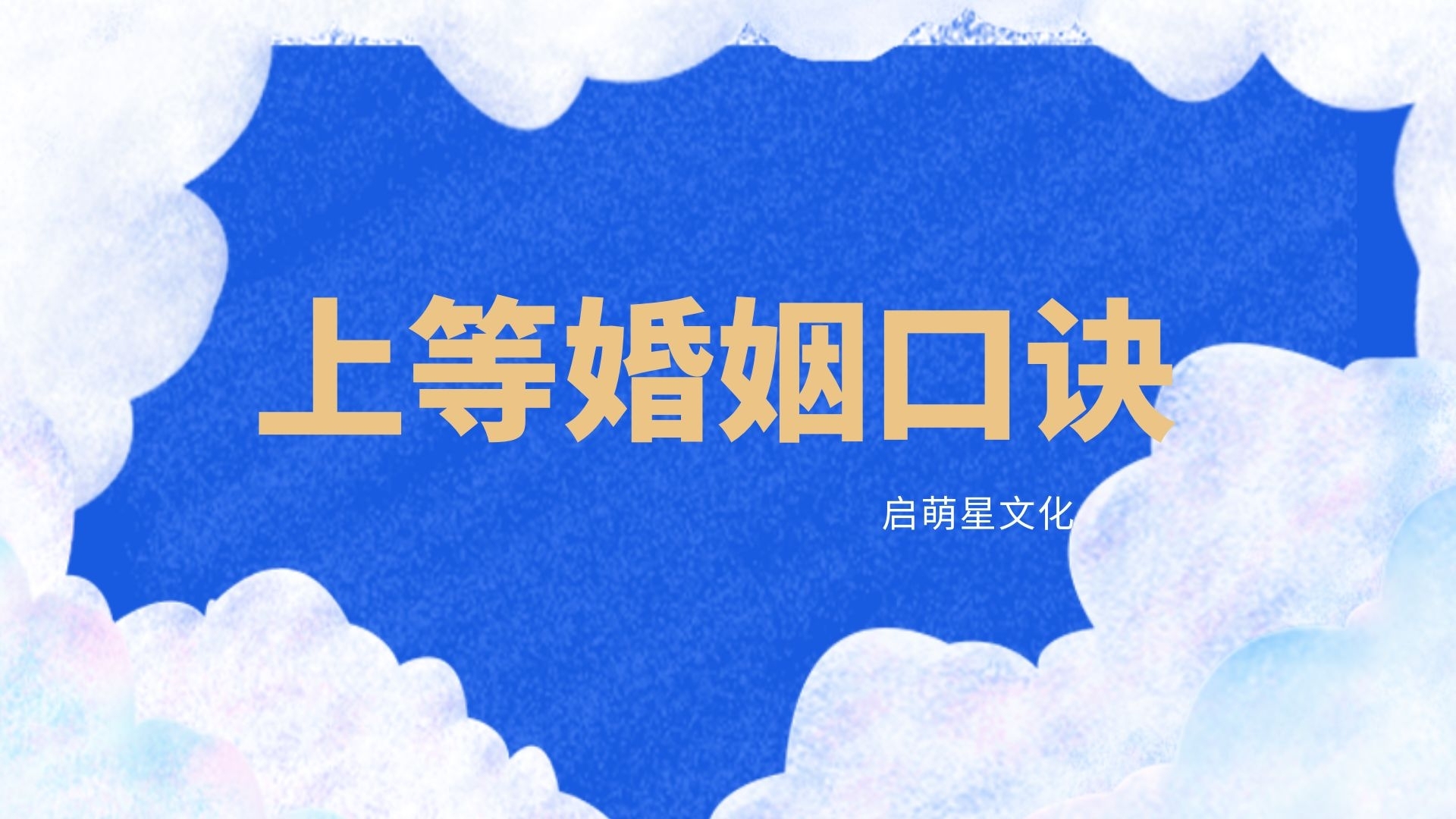 用八字算命來分析婚姻質量靠譜嗎？分享上等婚姻口訣！