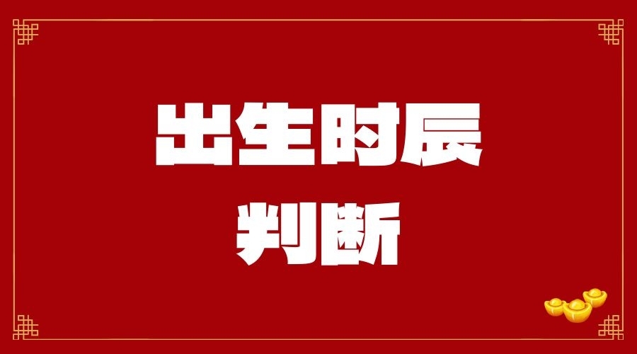 八字算命：如何準確判斷出生時辰并預測命運？