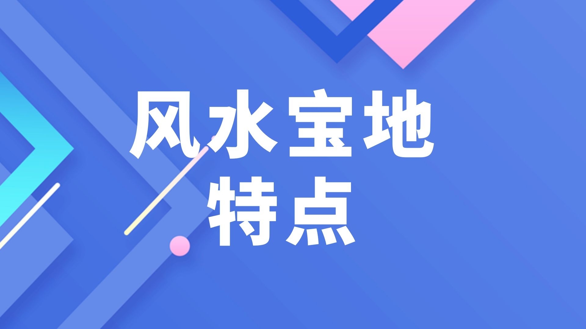 廣東風(fēng)水寶地有哪些特點(diǎn)，具備這4點(diǎn)可稱得上風(fēng)水寶地！
