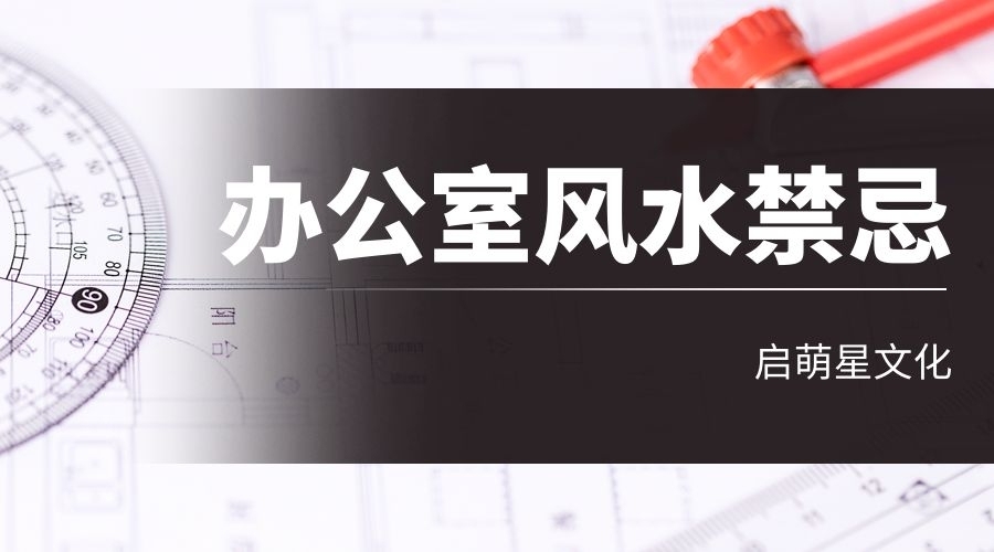 剖析辦公室選址風水禁忌，影響財運的深層原因？