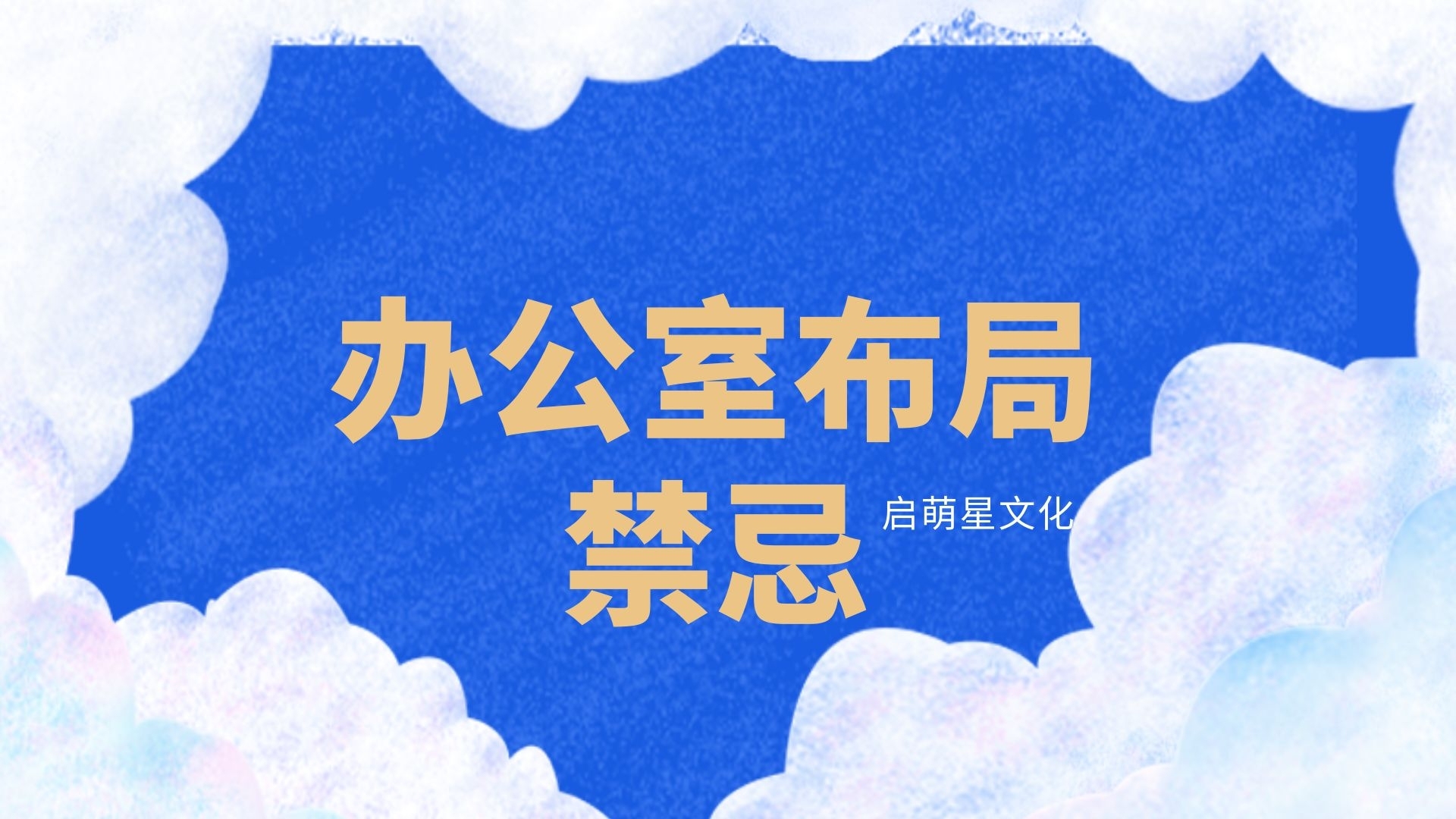廣州辦公室風水布局的六大關鍵要素