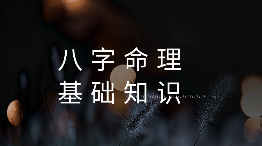 八字命理入門基礎知識「方便初學」