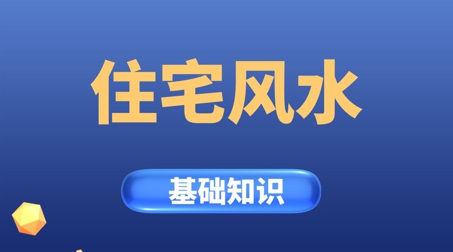 易學基礎：家庭內外風水學基礎知識詳解！
