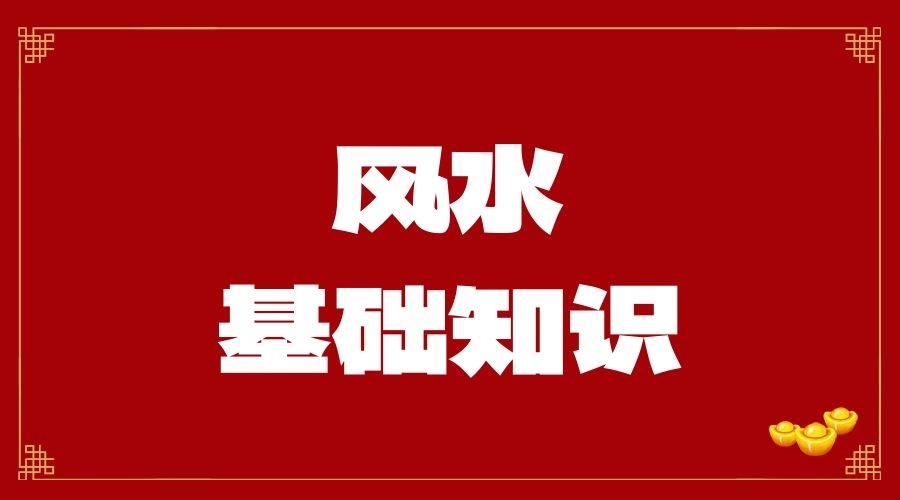 廣州天河風水大師：招財風水，不起眼卻很實用，風水基礎知識！
