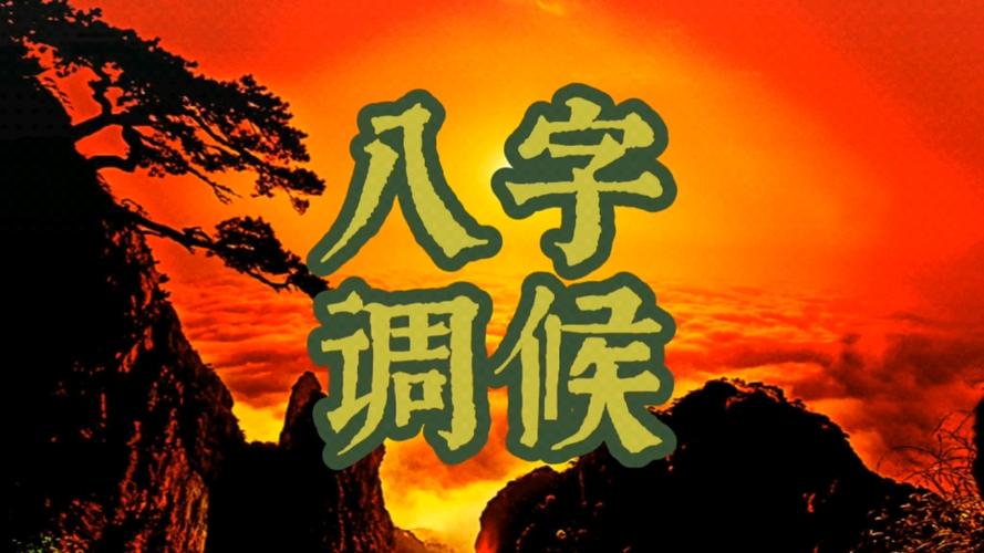 看八字時，應該如何正確的看待八字中的調候用神