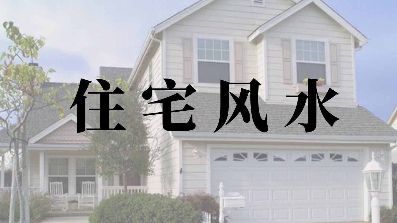 如何看住宅風水 如此的室內風水才適合居住
