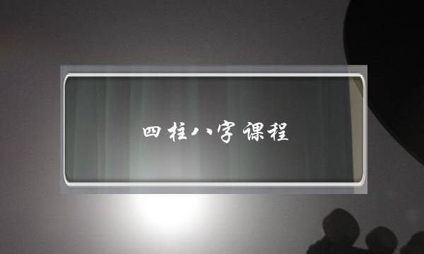 八字命理基礎(chǔ)知識(shí)：建房先打地基，斷命先排四柱