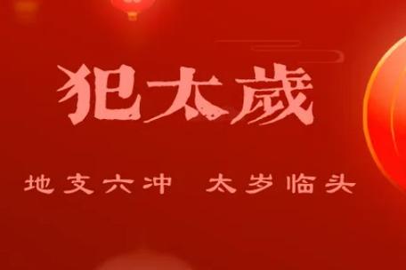 運(yùn)勢(shì)詳解：犯、沖、合、害、刑太歲全解析