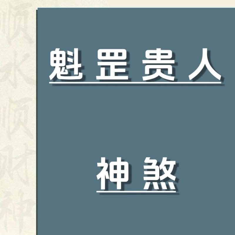 八字帶魁罡是什么意思？有哪些特征？