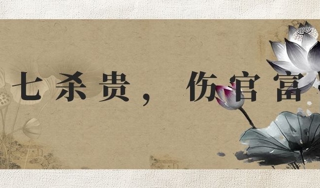 “七殺貴，傷官富”，七殺為喜為忌，都各有什么表現(xiàn)呢？