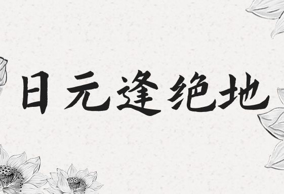 什么是八字日元逢“絕”地？有哪些影響？