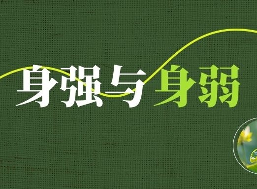 八字身強(qiáng)身弱對(duì)人的影響大嗎?