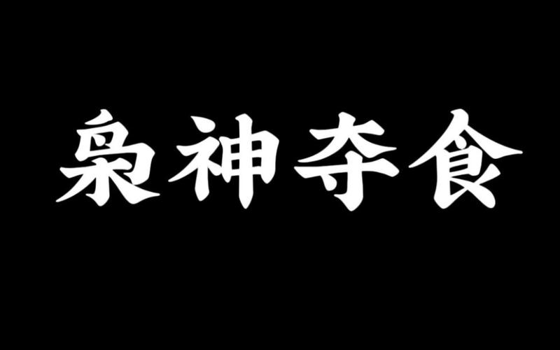 八字解讀：梟印奪食的作用與解析