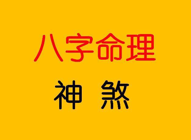 八字解讀：如何讓紅顏少逢薄命運？
