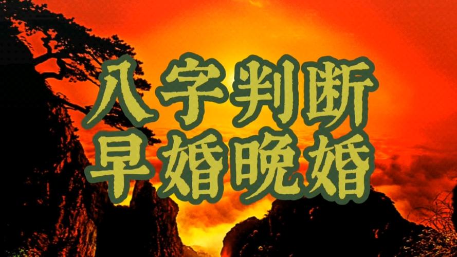 八字命理：晚婚特點的八字總結