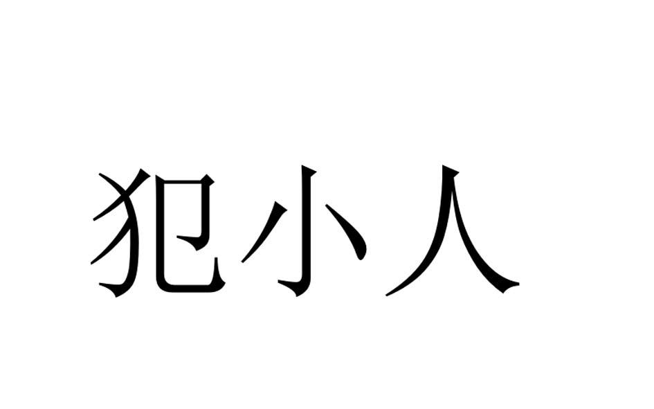 八字中犯小人的情況解析