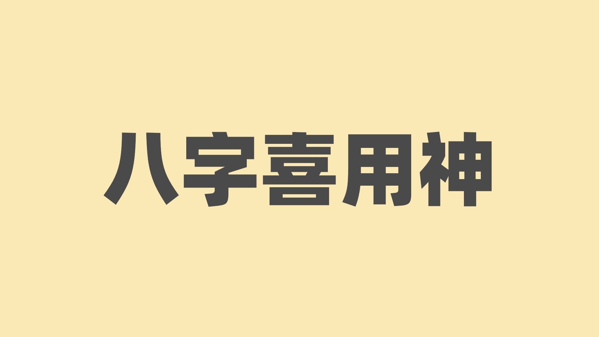 寶寶起名該如何精確八字喜用神？方法分享