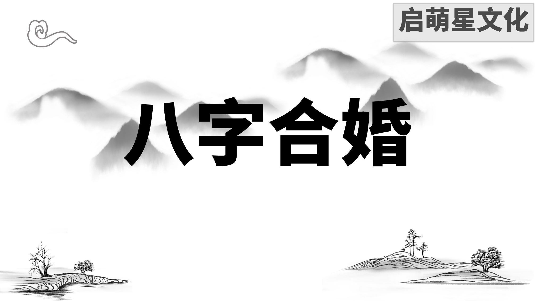 八字不合，玄學合婚能否帶來幸福？