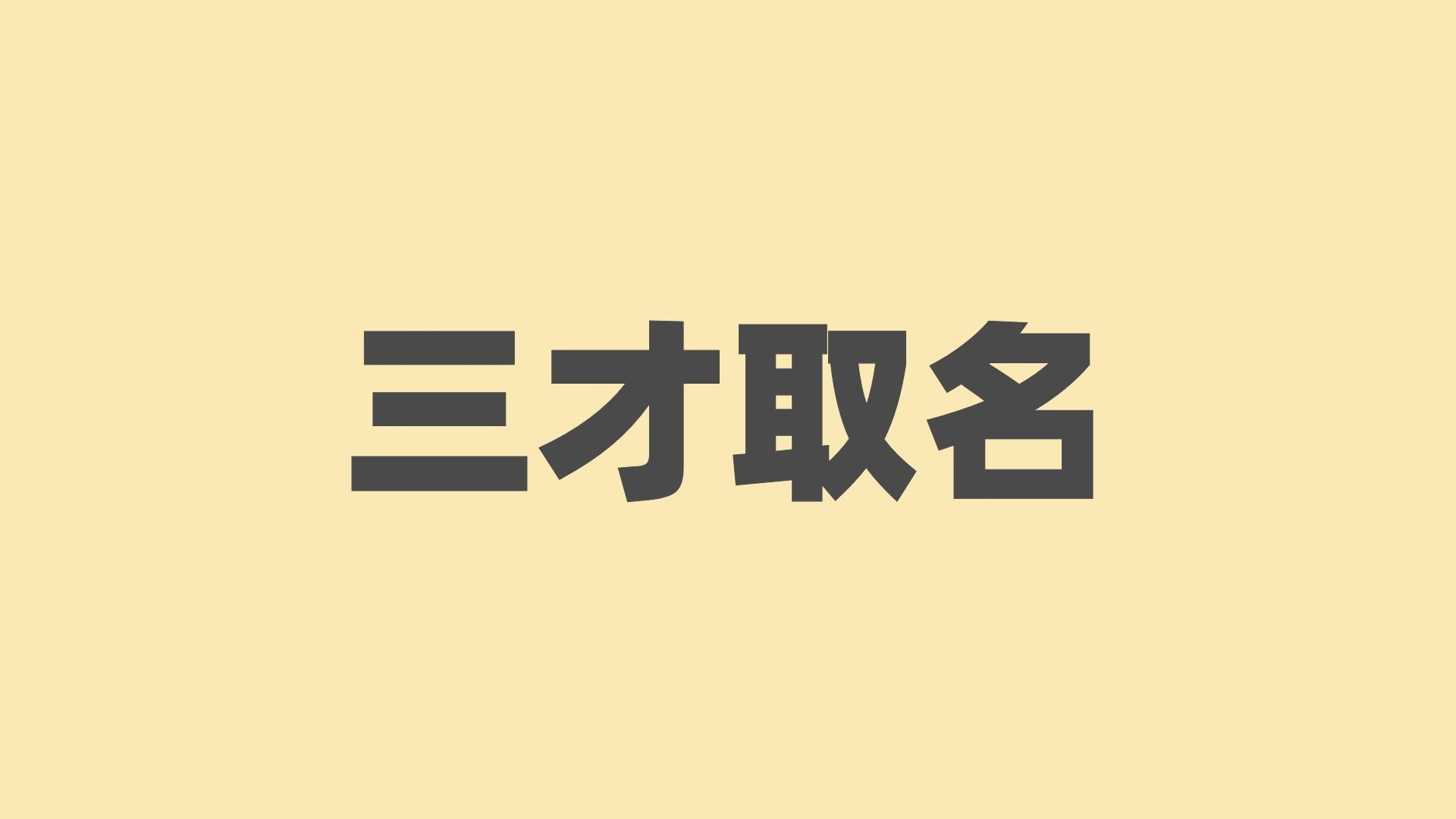 寶寶取名指南：解析姓名學三才原理