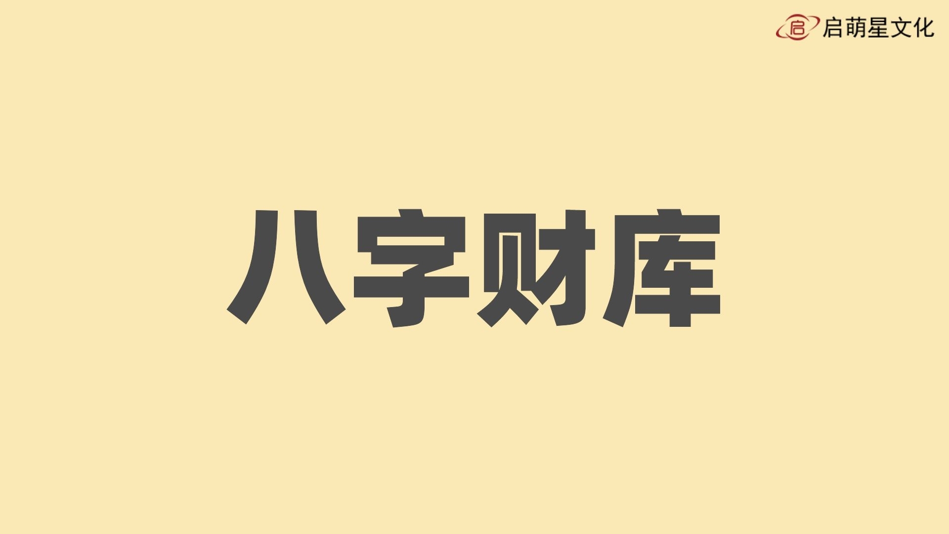 八字命理揭示存錢困難的原因