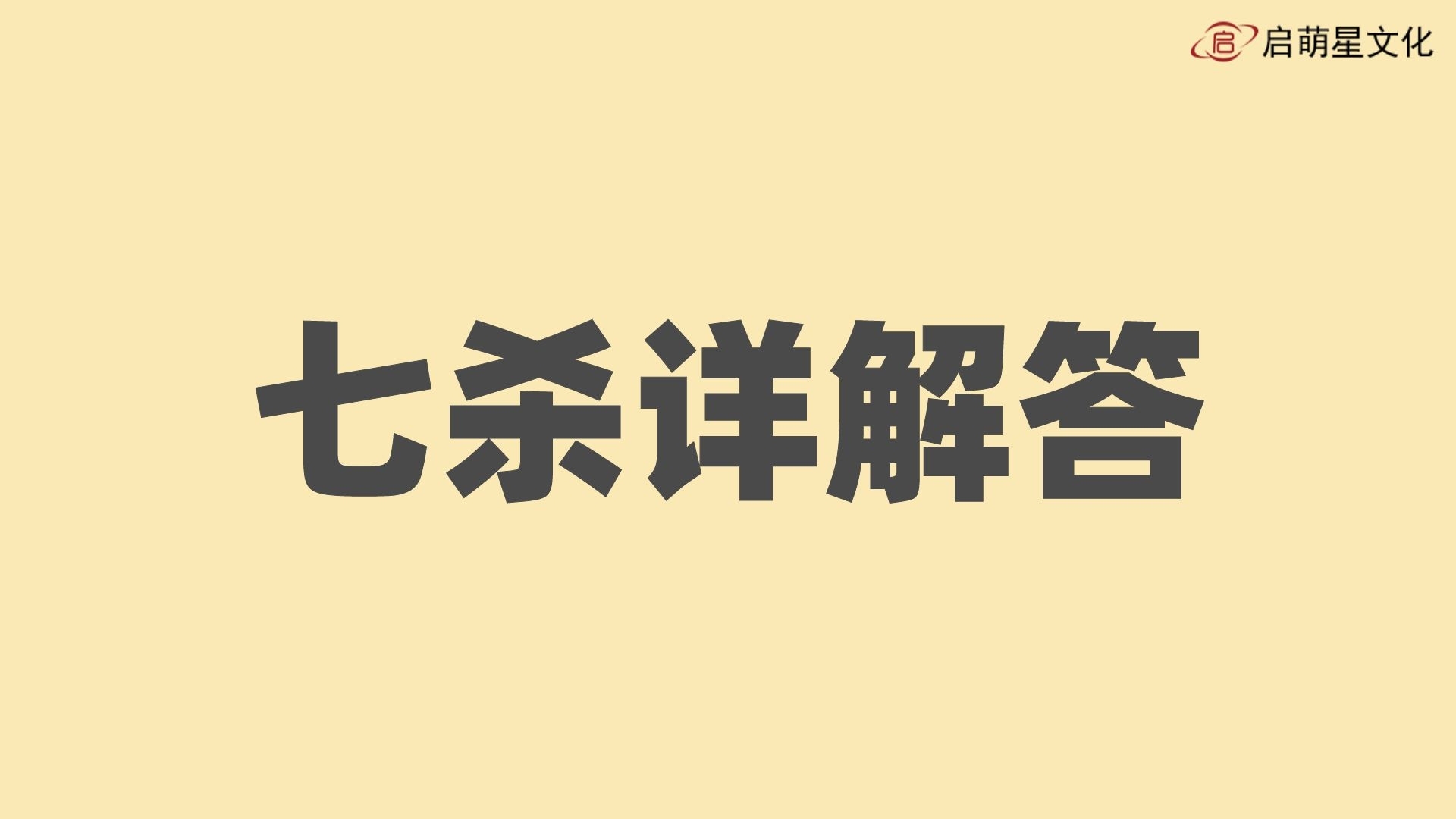 深入解析七殺對八字命理的影響