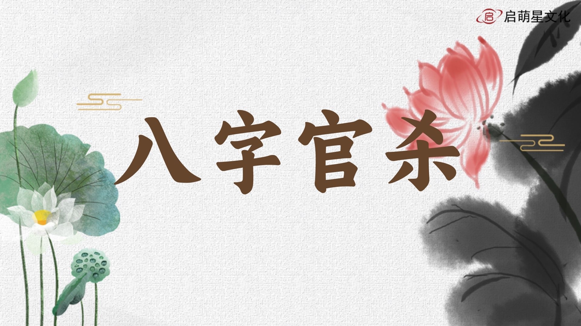八字官殺并存的影響解析