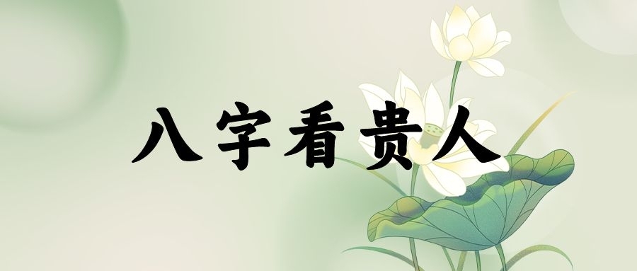 命中貴人多不多？巧學八字看命運。