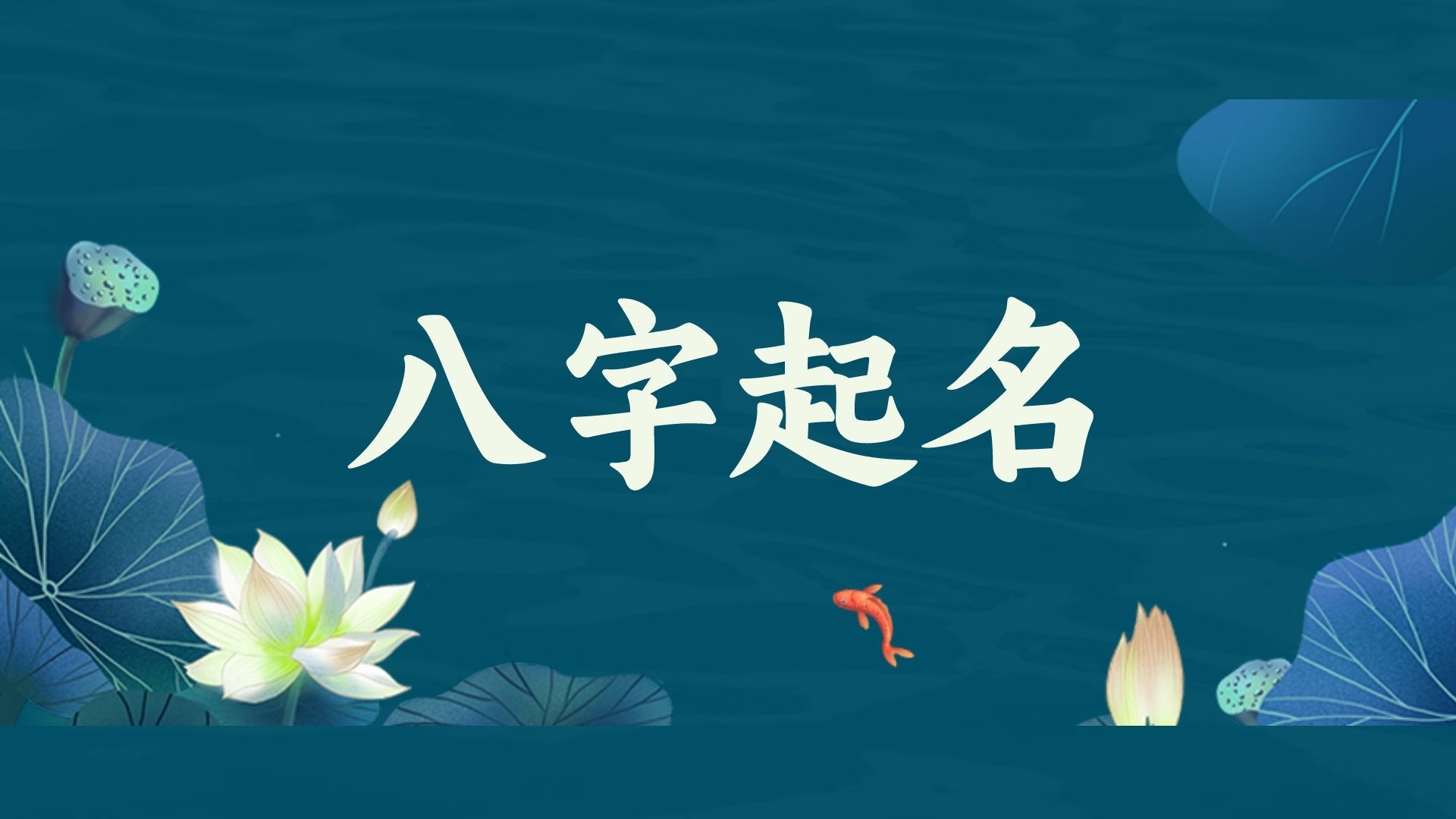 命名補什么五行，如何看八字五行旺弱解析