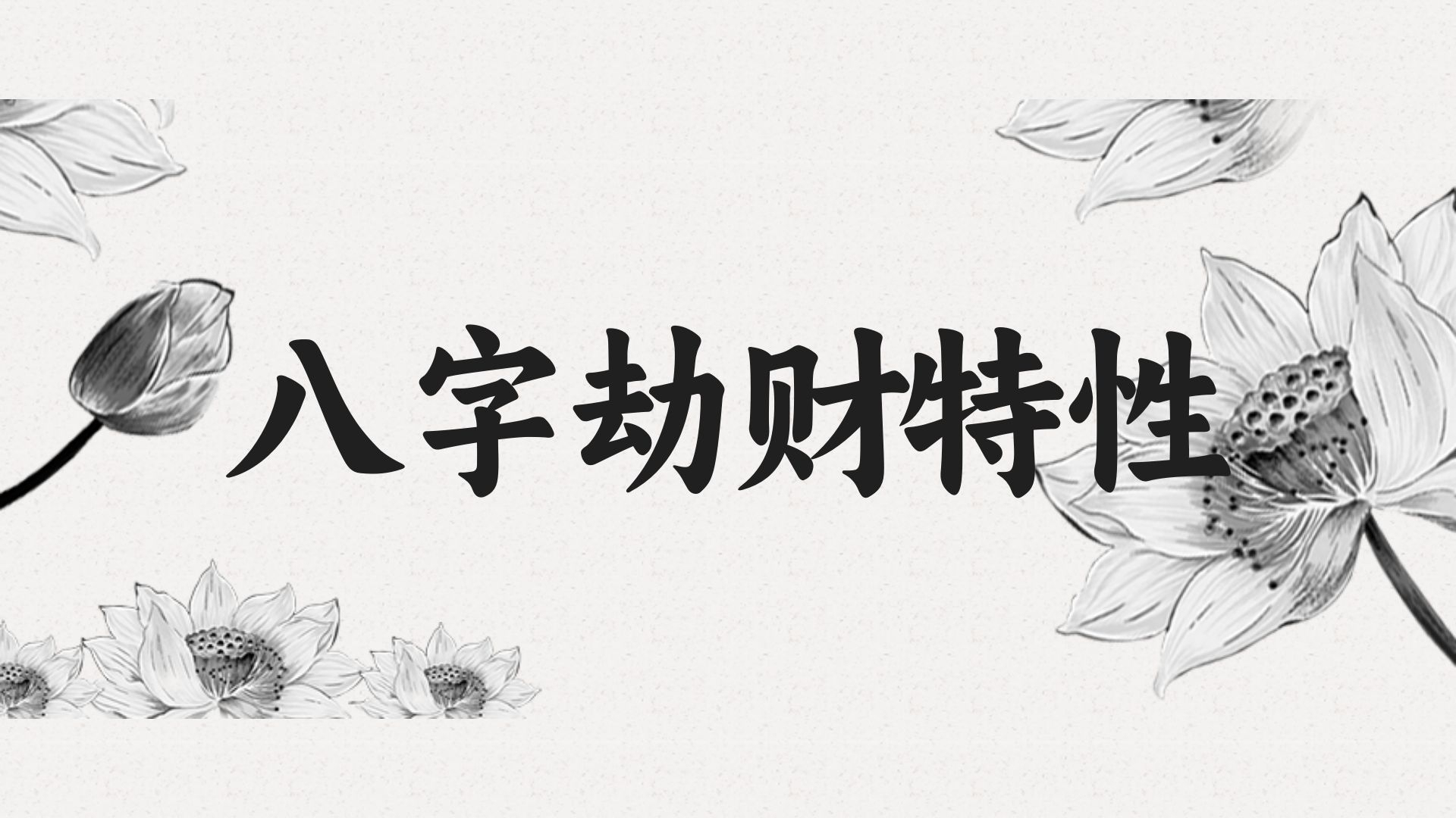 八字劫財的獨特表現