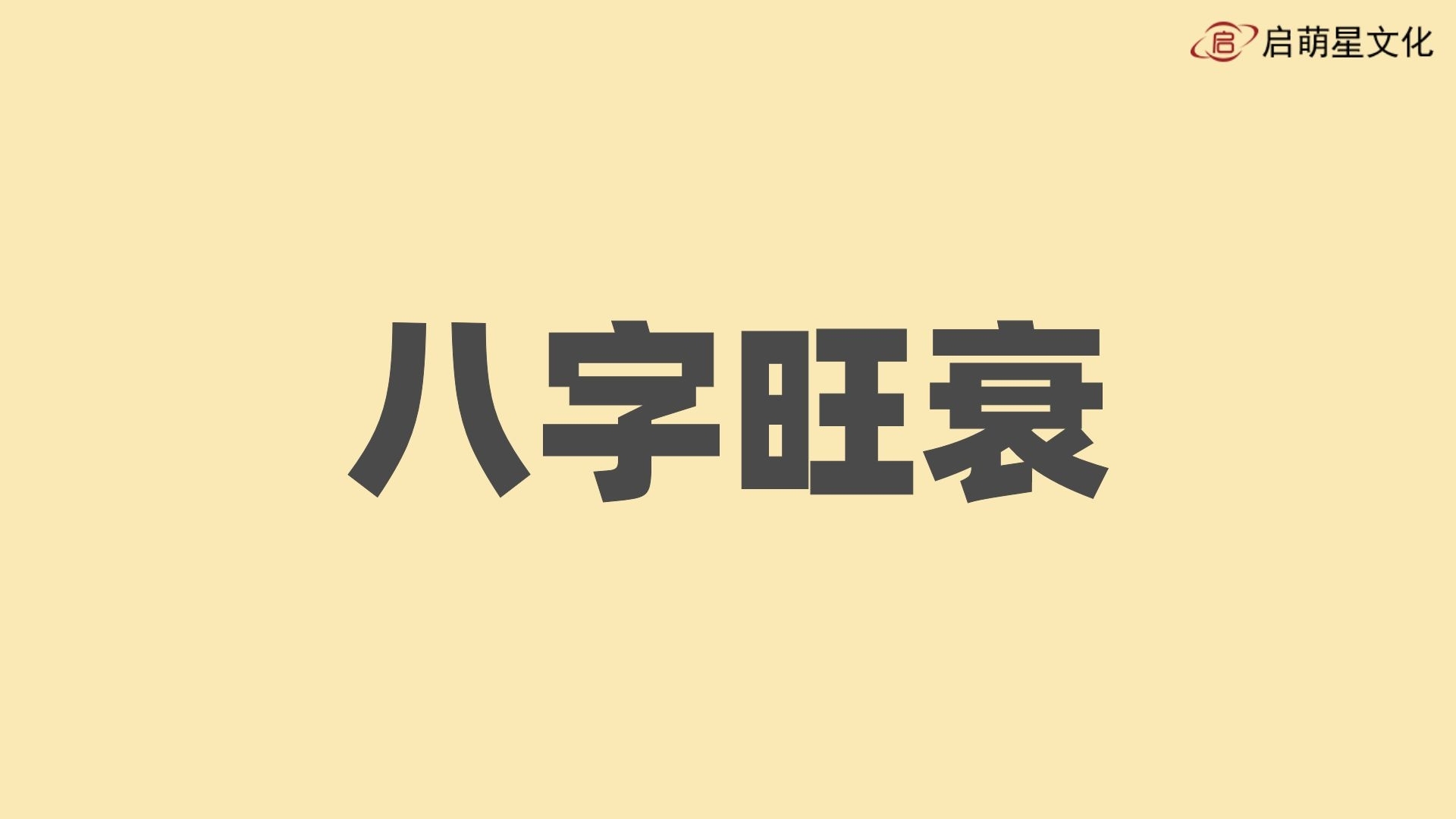 八字日主旺衰判斷技巧心得分享