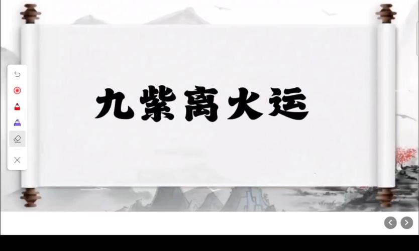 2024年九紫離火大運的征兆與運程解析