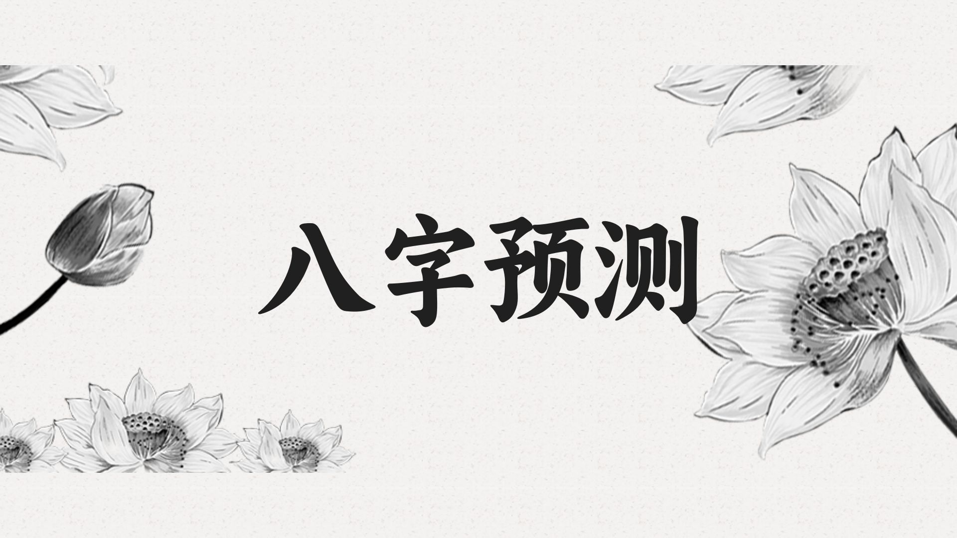 八字兇災防治法：實用命理知識分享
