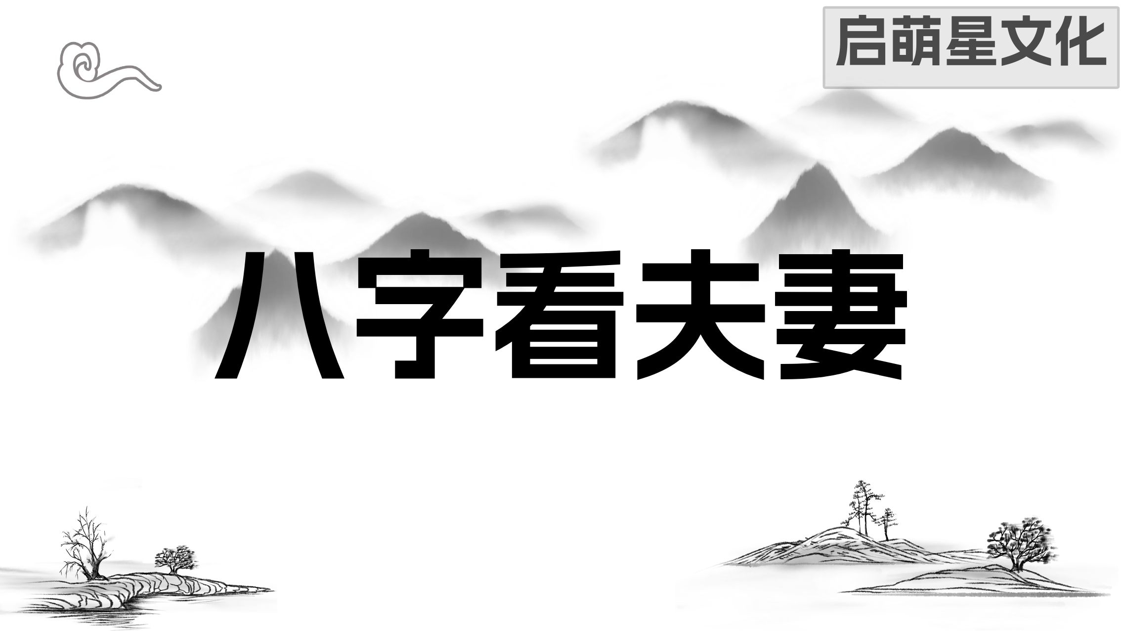 夫妻相克的幾種常見現象