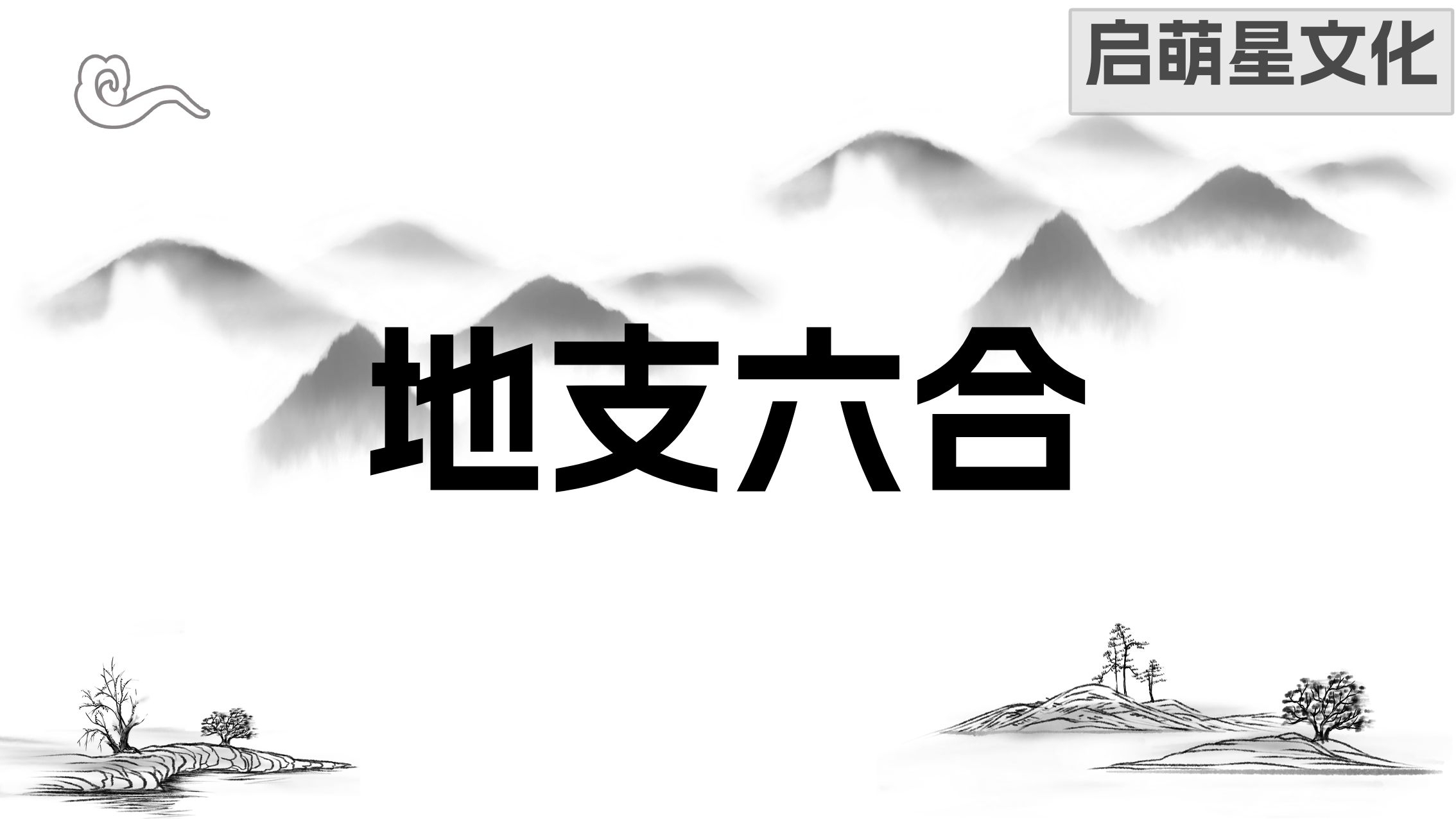 地支六合在四柱理論中的旺衰探索
