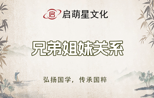 八字看兄弟姐妹關系和家族人數