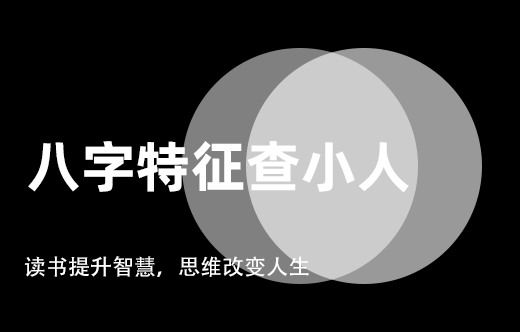 什么樣的八字特征，是“小人”