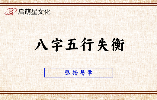 八字五行失衡對男性事業有影響